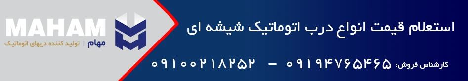 استعلام قیمت انواع درب اتوماتیک شیشه ای