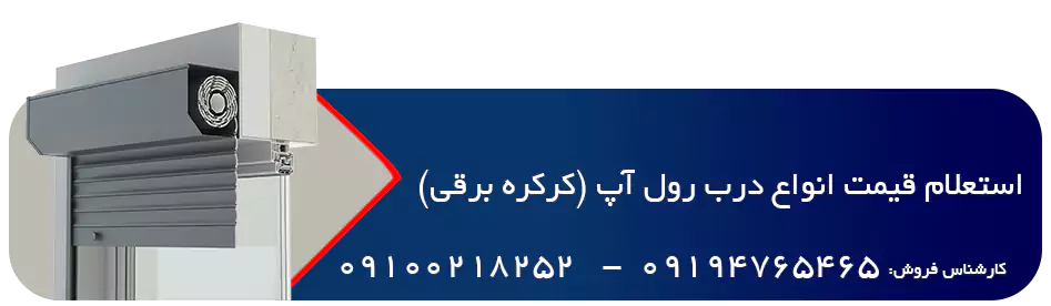 درب رول آپ 9 استعلام قیمت انواع درب اتوماتیک رول آپ کرکره برقی