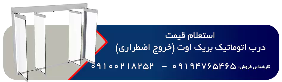 درب اتوماتیک بریک اوت (خروج اضطراری) 8 استعلام قیمت درب اتوماتیک بریک اوت